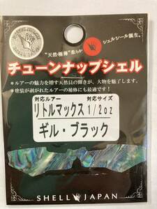 SHELL JAPAN シェルジャパン チューンナップシェルLM型 リトルマックス ギル・ブラック