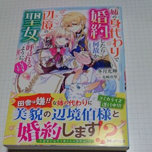 姉の身代わりで婚約したら何故か辺境の聖女と呼ばれるようになりました （Ｍノベルス） 冬月光輝／著