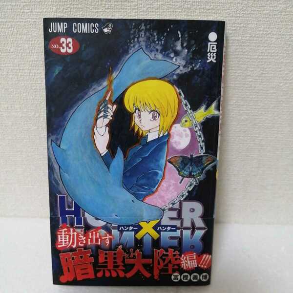 HUNTER×HUNTER 冨樫義博 33巻