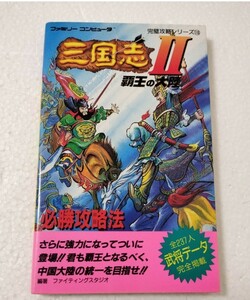 ファミリーコンピュータ ファミコン 攻略本 三国志2 三国志 覇王の大陸　初版　三国志Ⅱ