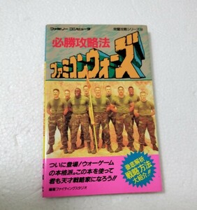 ファミコンウォーズ 必勝攻略法 ファミリーコンピュータ ゲーム攻略本 双葉社 初版