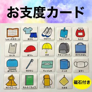 お支度カード マグネット 保育教材 療育 視覚支援 生活 教材 発達 子ども