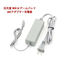 任天堂 Wii U本体 GamePad ゲームパッド 充電スタンド用 充電器ACアダプター 互換品_画像1