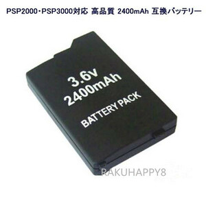 PSP2000・PSP3000 対応 2400mAh 互換 バッテリー