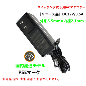 AC to DC 12V 3.5A アダプター 汎用ACアダプター PSE スイッチング式 充電器 電源アダプター