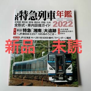 新品 未読 JR特急年鑑 2022