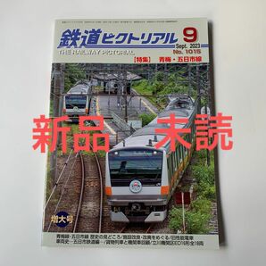 新品 未読 鉄道ピクトリアル 2023年9月号 青梅・五日市線