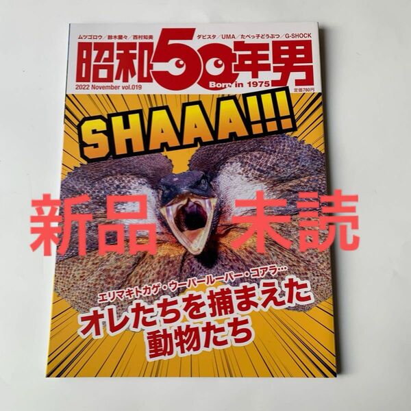 新品 未読 昭和５０年男 2022年 11月号 vol.019