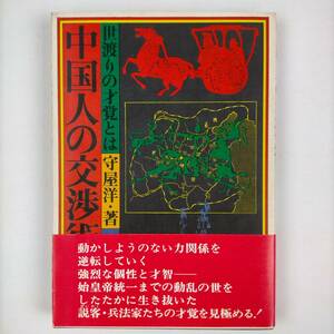 中国人の交渉術　世渡りの才覚とは　守屋洋　産業能率大学出版部刊