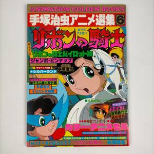 手塚治虫アニメ選集　6　リボンの騎士　少年画報社