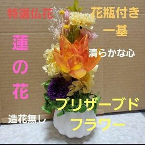 特選仏花　花器付き　蓮の花　(清らかな心)　造花無し　プリザーブドフラワー