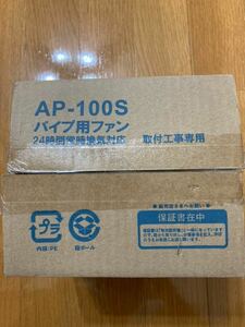 AP-100S パイプ用ファン 24時間常時換気対応 速結端子付 本体入切スイッチ付 強弱切替スイッチ付 パイプ内径100用