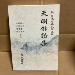 新日本古典文学大系　７３ （新日本古典文学大系　　７３） 佐竹昭広／〔ほか〕編集委員