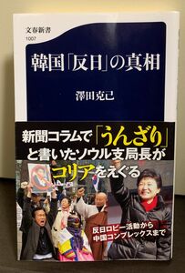 韓国「反日」の真相　文春新書