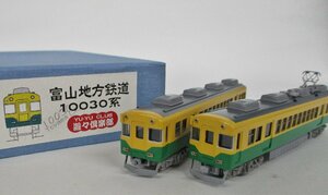 遊々倶楽部 ホビーメイトオカ 金属キット組立品 富山地方鉄道 10030系 2両セット【加工品】chn110511