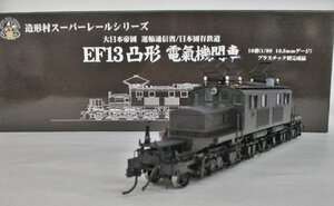 造形村 EF13形 凸型電気機関車 戦時型 原型 PS13形パンタ装備【A'】chh111515