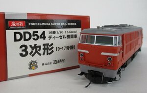 造形村 DD54 ディーゼル機関車 3次形 9-17号機【C】chh112502