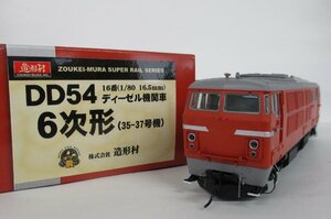 造形村 DD54 ディーゼル機関車 6次形 35-37号機【A'】chh112504