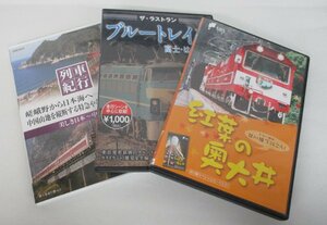 鉄道 DVD 3本セット ブルートレイン 富士・はやぶさ 大井川鐡道 など【C】che111815