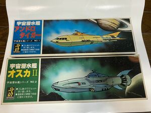 童友社　宇宙潜水艦シリーズ　No.1アンドロタイガー　No.2オスカII 開封済　未組立　2個セット