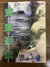 日東科学　水木しげるの妖怪系図　河童列伝　かっぱれつでん_画像6