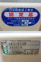 グリストラップ 床置型グリース阻集器◆ホーコス◆GF3-N13F◆W540×D345×H300◆業務用 店舗用_画像9