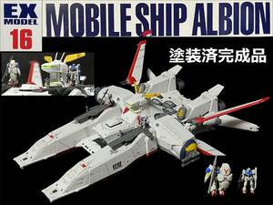 EXモデル 1/1700 モビルシップ アルビオン 機動戦士　ガンダム0083 STARDUST MEMORY　塗装済完成品　同梱可　ガンプラ　プレミアムバンダイ