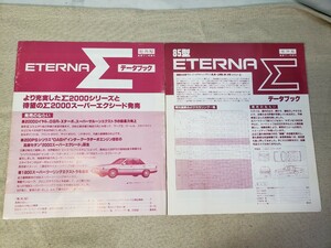 三菱自動車 エテルナ シグマ 社外秘 営業マン用資料 データブック 2冊セット ETERNA Σ 当時物 激レア 希少