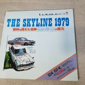当時物 スカイライン 雑誌 3冊セット 『 THE SKYLINE 1979 』 昭和54年 / ホリデーオートBG 6月臨時増刊 平成10年 / ハイパーレブ vol.37 の画像2