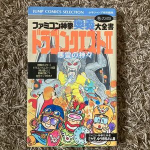 ファミコン神拳 奥義 大全書巻の4 ドラゴンクエストII悪霊の神々 /攻略本 /ファミリーコンピュータ 第1刷発行/集英社/少年ジャンプ特別編集