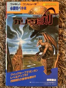 ファミリーコンピュータ必勝完ペキ本　カリーンの剣/初版/徳島書店/ファミコン/スクウェア/希少/攻略本/ディスクシステム