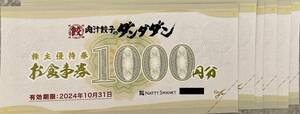 肉汁餃子のダンダダン NATTY SWANKY 株主優待券6,000円分　有効期限 2024年10月31日まで 送料無料