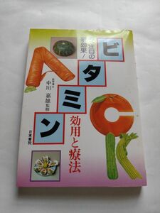 ビタミン効用と療法―今、注目の新効果