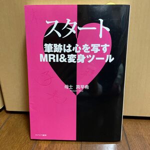 スタート　筆跡は心を写すＭＲＩ＆変身ツール 母士真早希／著