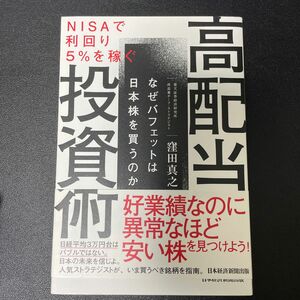 高配当投資術　ＮＩＳＡで利回り５％を稼ぐ　なぜバフェットは日本株を買うのか 窪田真之／著