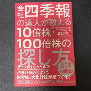 会社四季報の達人が教える１０倍株・１００倍株の探し方 渡部清二／著