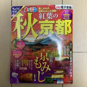 まっぷる 秋 紅葉の京都 2023 (まっぷるマガジン関西)　即発送　中古