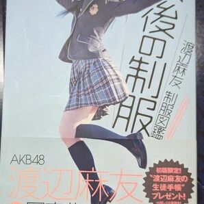 【美品】渡辺麻友制服図鑑最後の制服　ＷＡＴＡＮＡＢＥ　ＭＡＹＵ　ＰＨＯＴＯＢＯＯＫ 熊谷貫／撮影