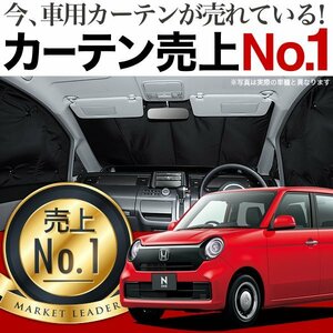 「吸盤＋4個」 新型 N-ONE JG3/4系 NONE サンシェード カーテン フロント オークション