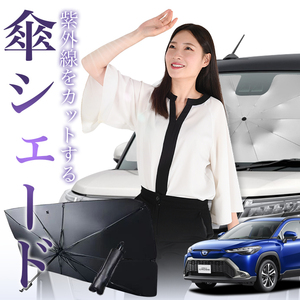 サンシェード 車 傘型 カローラクロス ZVG11/16 ZSG10 MXGA10 型 COROLLA CROSS フロント 傘 傘式 車用 日除け 断熱 折りたたみ Mサイズ 01