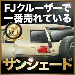 「吸盤＋2個」 FJクルーザー GSJ15W型 サンシェード カーテン リア オークション