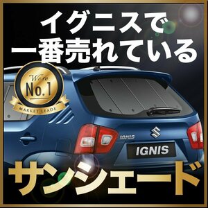 「吸盤＋2個」 イグニス FF21S サンシェード カーテン リア オークション