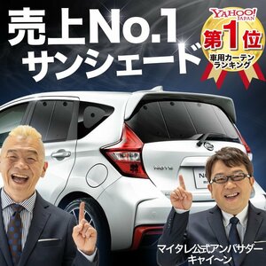 ノート E12系 サンシェード カーテン リア オークション