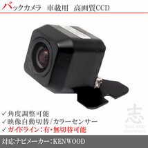 バックカメラ ケンウッド KENWOOD MDV-D505BT MDV-D505BTW高画質 広角 CCDバックカメラ ガイドライン 汎用カメラ リアカメラ_画像1