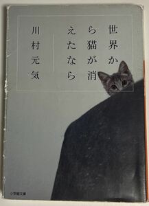 ★送料無料★世界から猫が消えたなら　川村元気　小学館文庫