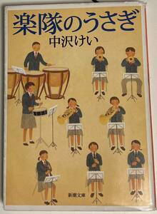 ★送料無料★楽隊のうさぎ　中沢けい　新潮文庫