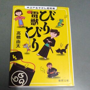 雷獣びりびり　大江戸あやかし犯科帳 （徳間文庫　た５８－１） 高橋由太／著