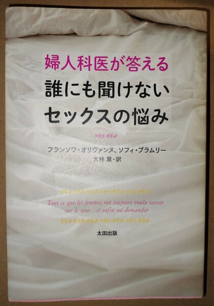 産婦人科医が答える誰にも聞けないセックスの悩み 