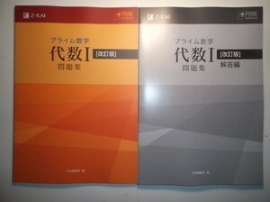 改訂版 プライム数学　代数I　問題集　Z会　別冊解答編付属