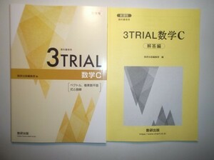 新課程　教科書傍用　３TRIAL　数学C〔ベクトル，複素数平面，式と曲線〕　数研出版　別冊解説編付属